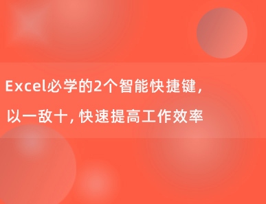 Excel必学的2个智能快捷键，以一敌十，快速提高工作效率